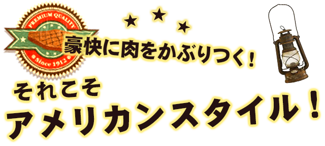 豪快に肉をかぶりつく！アメリカンスタイル！