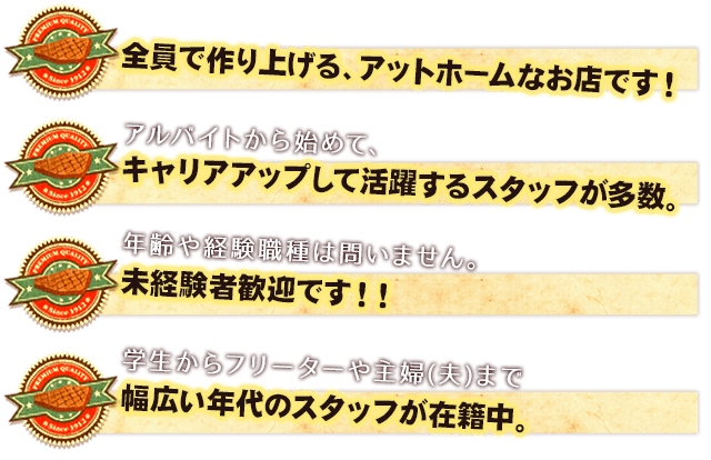 全員で作り上げる、アットホームなお店です！