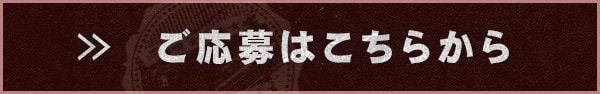 ご応募はこちらから