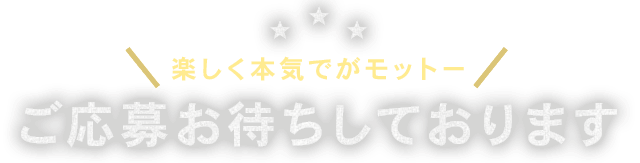 ご応募お待ちしております