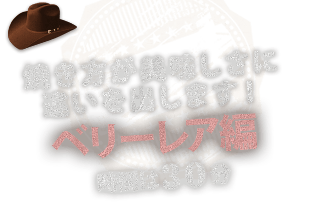 焼き方が美味しさに違いを出します！ベリーレア編 時間は30分