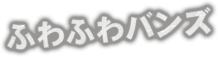 ふわふわバンズ