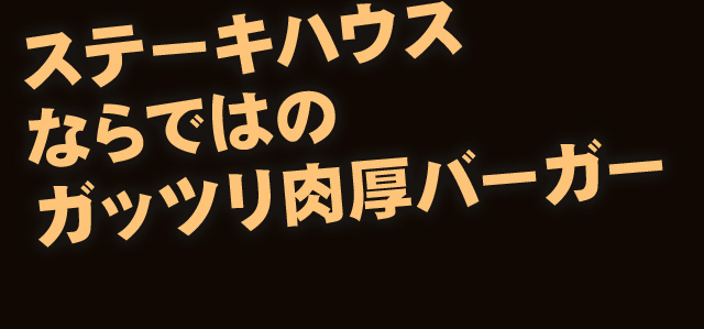 ステーキハウスならではのガッツリ肉厚バーガー