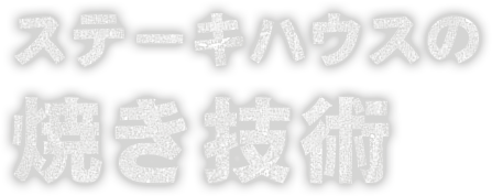 ステーキハウスの焼き技術