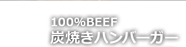 100％BEEF 炭焼きハンバーガー