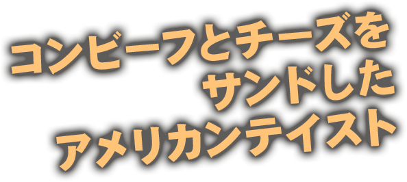 コンビーフとチーズをサンドしたアメリカンテイスト