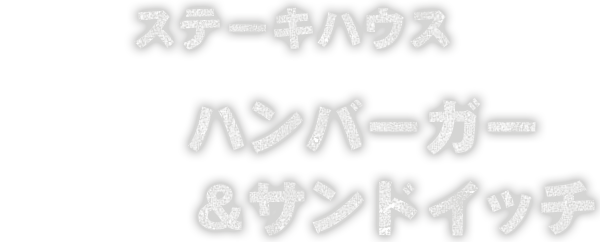 ステーキハウス ハンバーガー ＆サンドイッチ